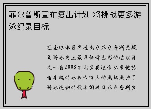 菲尔普斯宣布复出计划 将挑战更多游泳纪录目标