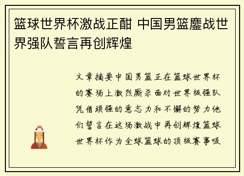 篮球世界杯激战正酣 中国男篮鏖战世界强队誓言再创辉煌