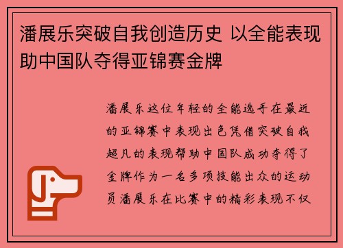 潘展乐突破自我创造历史 以全能表现助中国队夺得亚锦赛金牌
