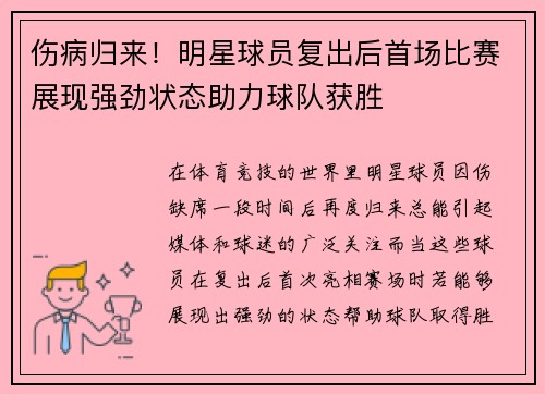 伤病归来！明星球员复出后首场比赛展现强劲状态助力球队获胜