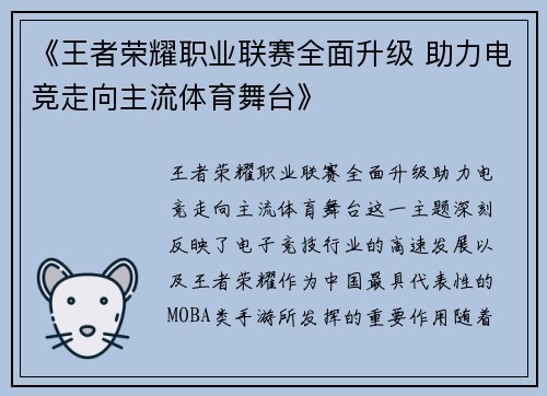 《王者荣耀职业联赛全面升级 助力电竞走向主流体育舞台》