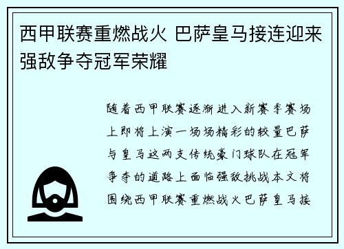 西甲联赛重燃战火 巴萨皇马接连迎来强敌争夺冠军荣耀