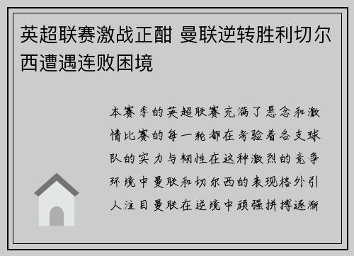 英超联赛激战正酣 曼联逆转胜利切尔西遭遇连败困境