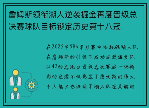 詹姆斯领衔湖人逆袭掘金再度晋级总决赛球队目标锁定历史第十八冠