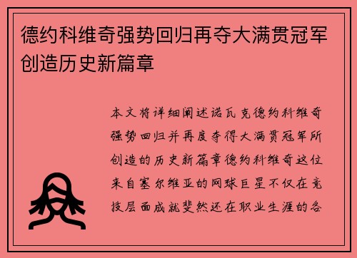 德约科维奇强势回归再夺大满贯冠军创造历史新篇章