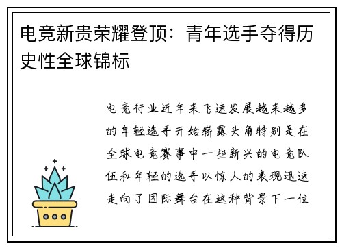电竞新贵荣耀登顶：青年选手夺得历史性全球锦标