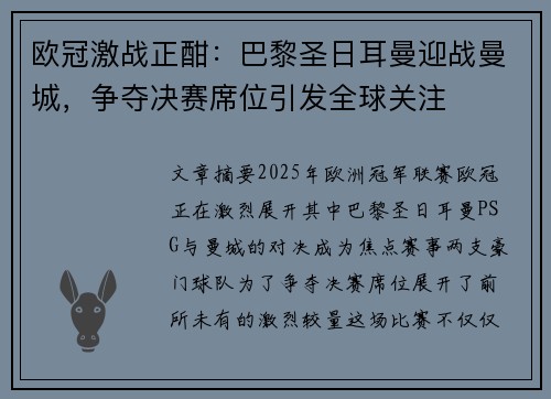 欧冠激战正酣：巴黎圣日耳曼迎战曼城，争夺决赛席位引发全球关注
