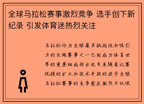 全球马拉松赛事激烈竞争 选手创下新纪录 引发体育迷热烈关注