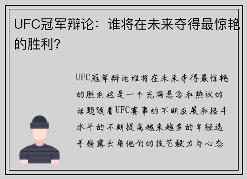 UFC冠军辩论：谁将在未来夺得最惊艳的胜利？
