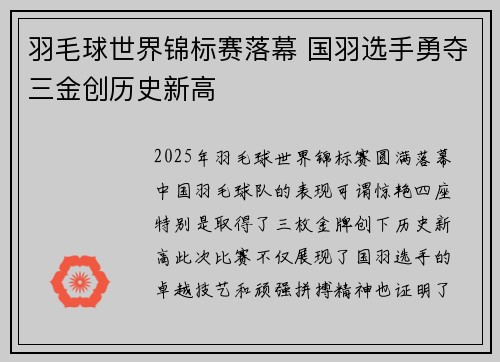 羽毛球世界锦标赛落幕 国羽选手勇夺三金创历史新高