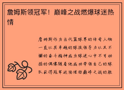 詹姆斯领冠军！巅峰之战燃爆球迷热情