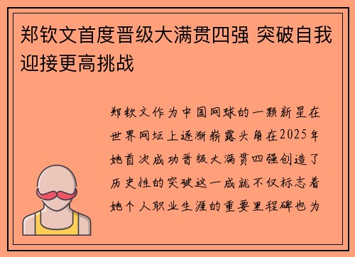 郑钦文首度晋级大满贯四强 突破自我迎接更高挑战