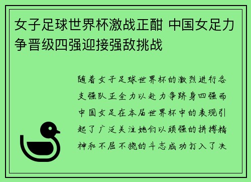 女子足球世界杯激战正酣 中国女足力争晋级四强迎接强敌挑战