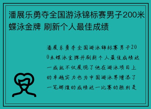 潘展乐勇夺全国游泳锦标赛男子200米蝶泳金牌 刷新个人最佳成绩