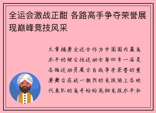 全运会激战正酣 各路高手争夺荣誉展现巅峰竞技风采