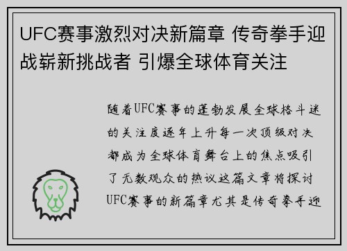 UFC赛事激烈对决新篇章 传奇拳手迎战崭新挑战者 引爆全球体育关注