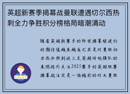 英超新赛季揭幕战曼联遭遇切尔西热刺全力争胜积分榜格局暗潮涌动