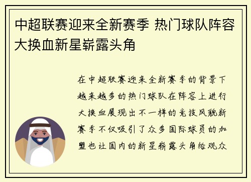 中超联赛迎来全新赛季 热门球队阵容大换血新星崭露头角