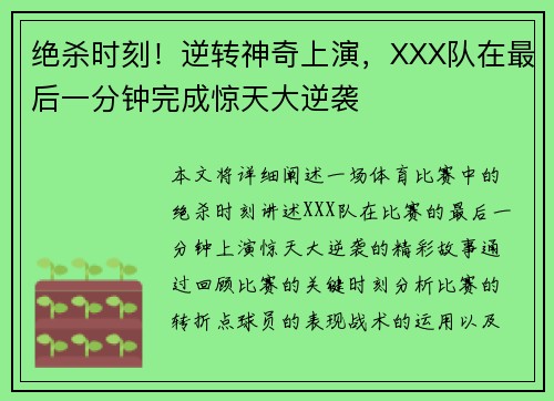 绝杀时刻！逆转神奇上演，XXX队在最后一分钟完成惊天大逆袭