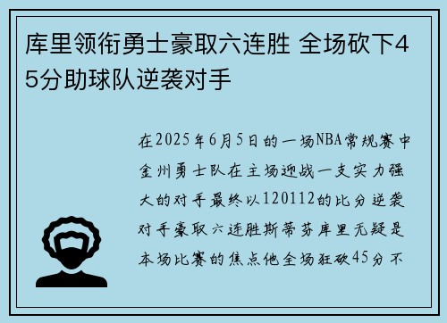 库里领衔勇士豪取六连胜 全场砍下45分助球队逆袭对手