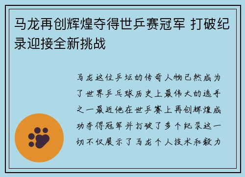 马龙再创辉煌夺得世乒赛冠军 打破纪录迎接全新挑战