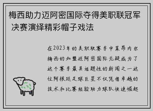 梅西助力迈阿密国际夺得美职联冠军 决赛演绎精彩帽子戏法