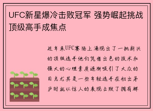 UFC新星爆冷击败冠军 强势崛起挑战顶级高手成焦点