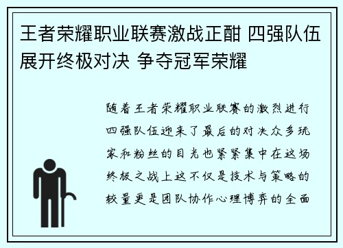王者荣耀职业联赛激战正酣 四强队伍展开终极对决 争夺冠军荣耀