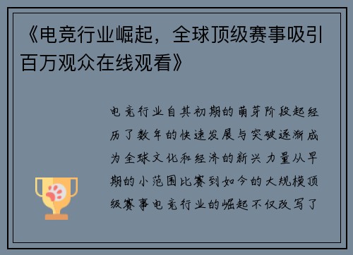 《电竞行业崛起，全球顶级赛事吸引百万观众在线观看》