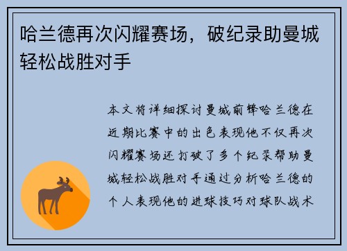 哈兰德再次闪耀赛场，破纪录助曼城轻松战胜对手