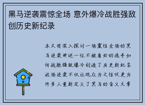 黑马逆袭震惊全场 意外爆冷战胜强敌创历史新纪录