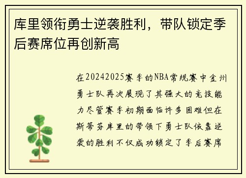 库里领衔勇士逆袭胜利，带队锁定季后赛席位再创新高