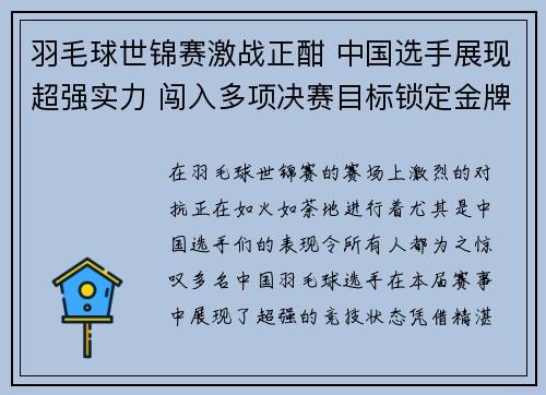 羽毛球世锦赛激战正酣 中国选手展现超强实力 闯入多项决赛目标锁定金牌
