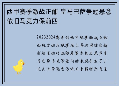 西甲赛季激战正酣 皇马巴萨争冠悬念依旧马竞力保前四