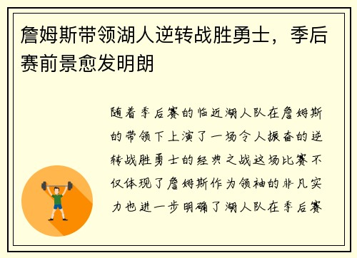 詹姆斯带领湖人逆转战胜勇士，季后赛前景愈发明朗