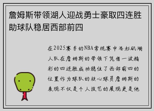 詹姆斯带领湖人迎战勇士豪取四连胜助球队稳居西部前四