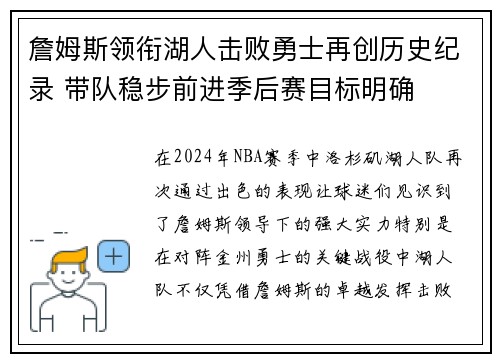 詹姆斯领衔湖人击败勇士再创历史纪录 带队稳步前进季后赛目标明确