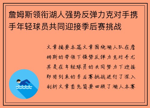 詹姆斯领衔湖人强势反弹力克对手携手年轻球员共同迎接季后赛挑战