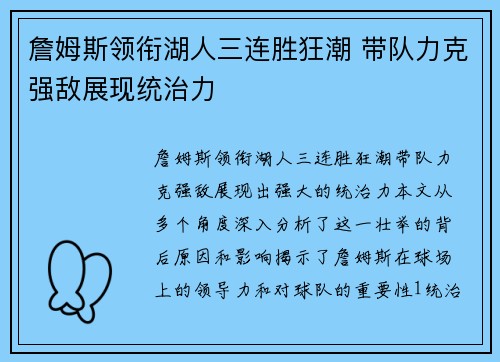 詹姆斯领衔湖人三连胜狂潮 带队力克强敌展现统治力