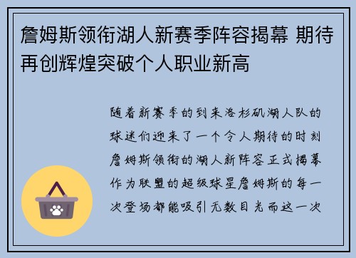 詹姆斯领衔湖人新赛季阵容揭幕 期待再创辉煌突破个人职业新高