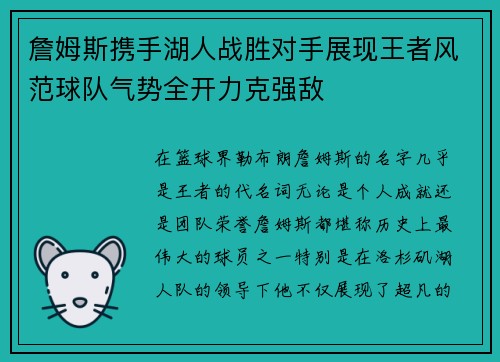 詹姆斯携手湖人战胜对手展现王者风范球队气势全开力克强敌