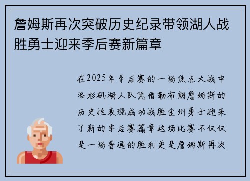 詹姆斯再次突破历史纪录带领湖人战胜勇士迎来季后赛新篇章