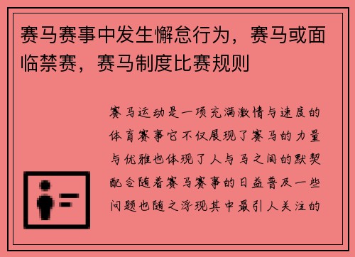 赛马赛事中发生懈怠行为，赛马或面临禁赛，赛马制度比赛规则
