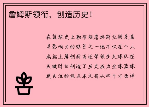詹姆斯领衔，创造历史！