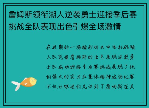詹姆斯领衔湖人逆袭勇士迎接季后赛挑战全队表现出色引爆全场激情