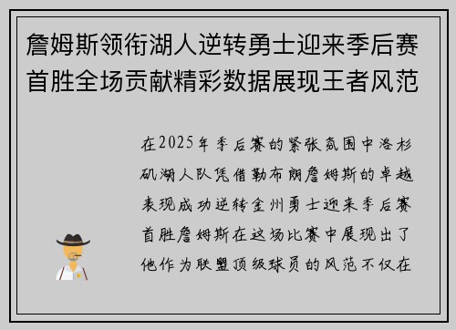 詹姆斯领衔湖人逆转勇士迎来季后赛首胜全场贡献精彩数据展现王者风范