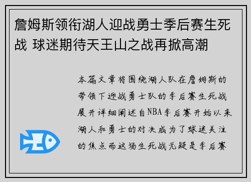 詹姆斯领衔湖人迎战勇士季后赛生死战 球迷期待天王山之战再掀高潮