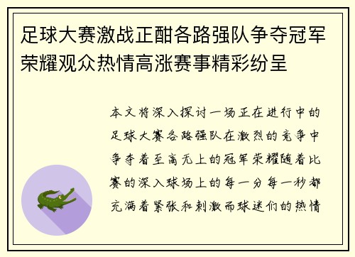 足球大赛激战正酣各路强队争夺冠军荣耀观众热情高涨赛事精彩纷呈