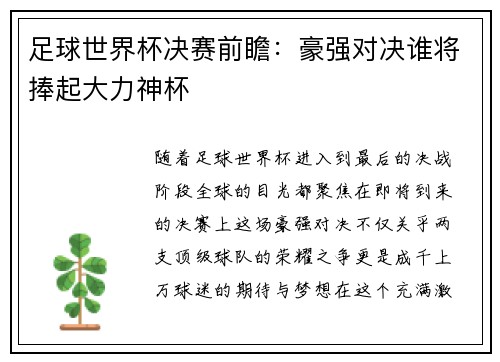 足球世界杯决赛前瞻：豪强对决谁将捧起大力神杯