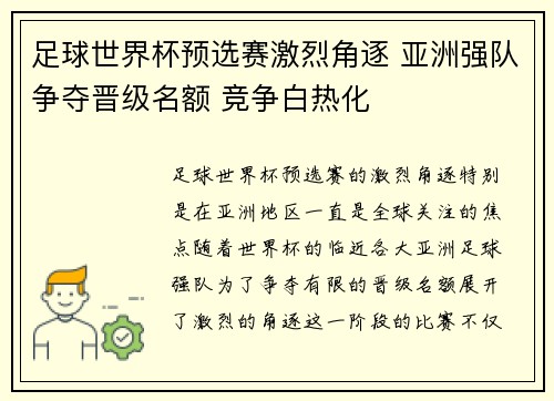 足球世界杯预选赛激烈角逐 亚洲强队争夺晋级名额 竞争白热化